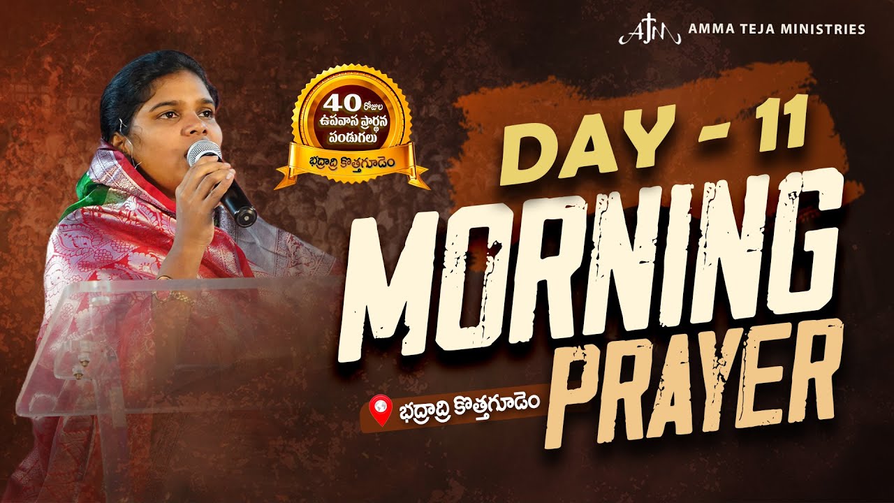 🔴20.01.2026 || ఉదయకాల ప్రార్థనలు || 40 రోజులు ఉపవాసం ప్రార్ధనలు || Day - 11 || Pastor AmmaTeja #live