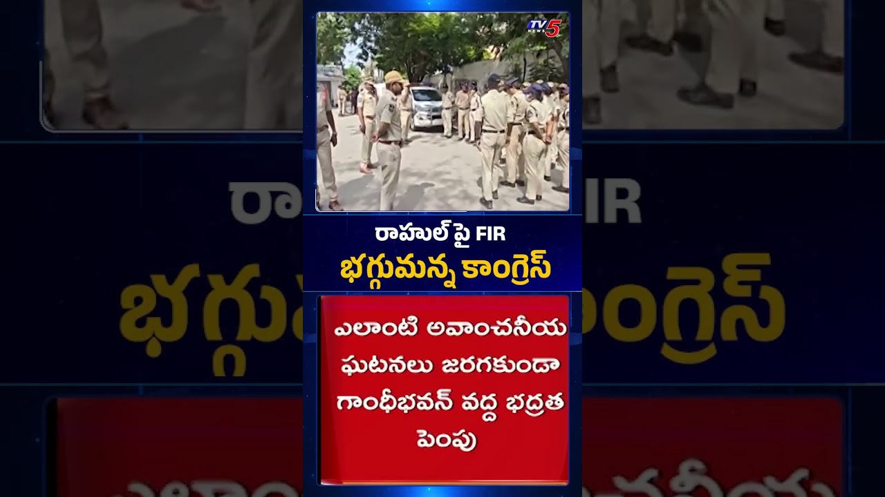 భగ్గుమన్న కాంగ్రెస్ Congress Leaders Protest Against FIR on Rahul Gandhi | TV5 News
