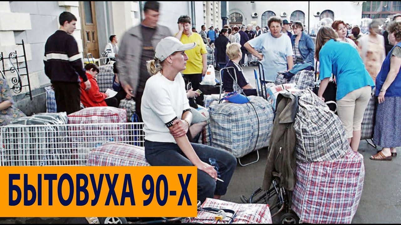 90-ЫЕ. ЧАСТЬ 2: ОДЕЖДА, РЕСТОРАНЫ, ИНТИМ