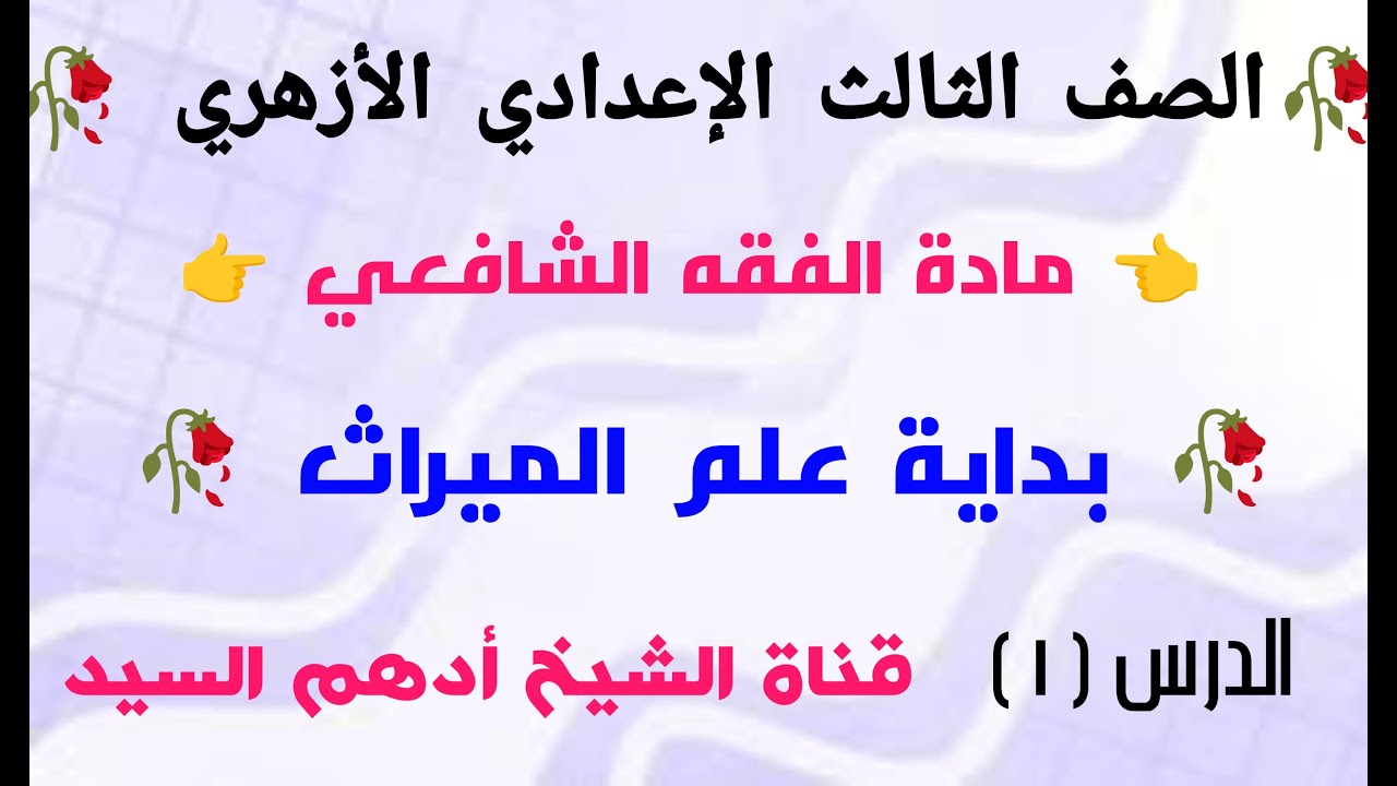 الدرس ( ١ ) في الميراث للصف الثالث الإعدادي الأزهري 🥀 الترم الأول 🥀