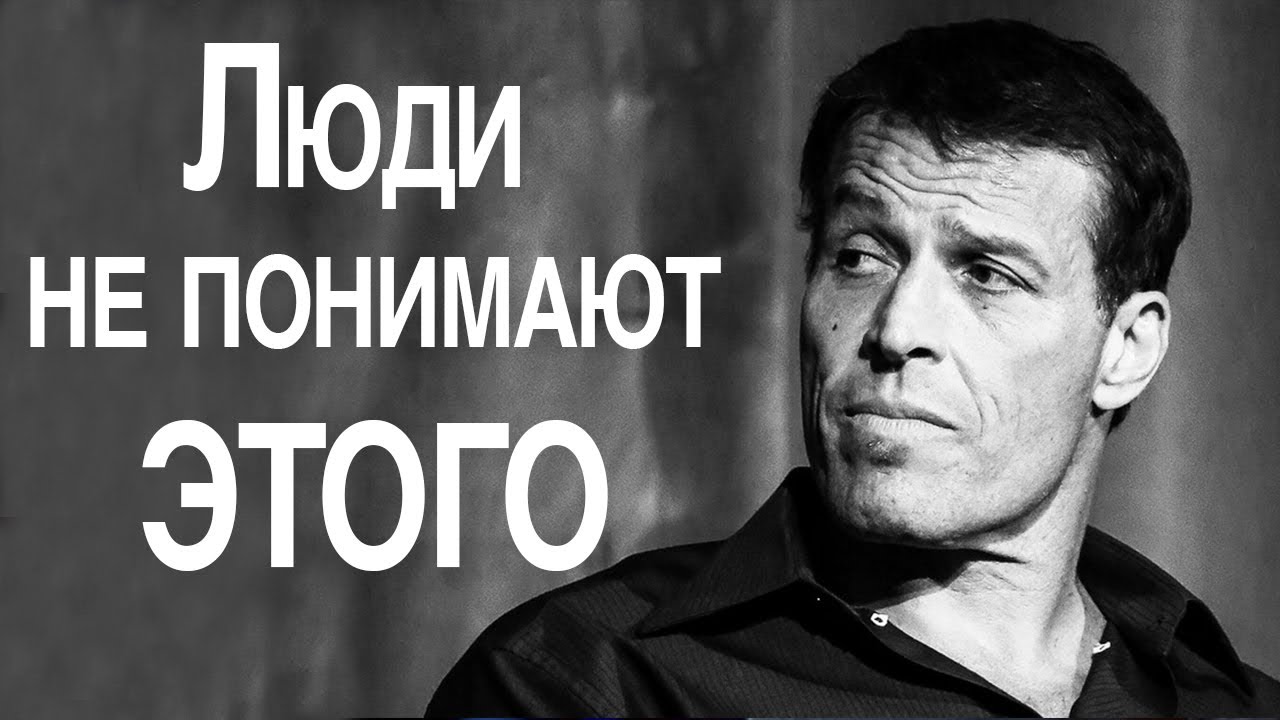 ТОНИ РОББИНС | 98% Людей Не Понимают Этого