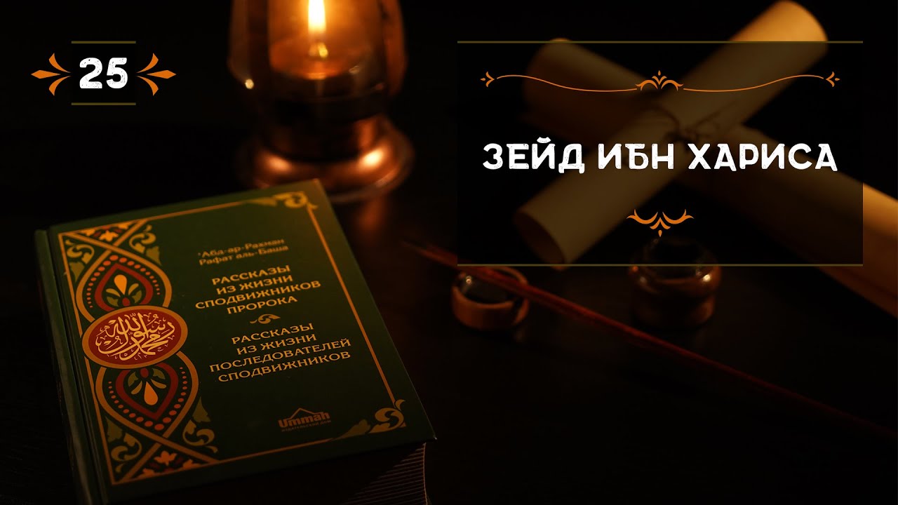 25 - Зейд ибн Хариса - Истории из жизни сподвижников