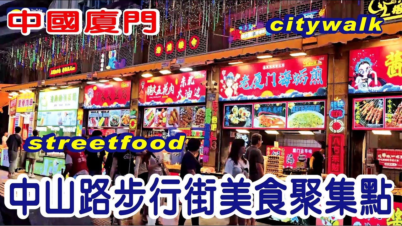 中國廈門中山路步行街美食聚集點，廈門第八市場|city walk| streetfood|food|vlog|中國自由行|China|小吃|街頭小吃|美食|大陸【4K HDR】