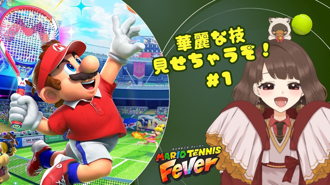 【マリオテニスフィーバー/LIVE配信】テニス楽しんじゃお！🎾 #vtuber