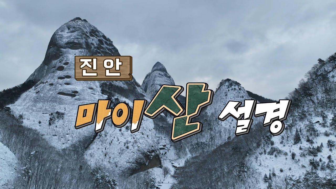 진안 마이산 설경4K영상(Korea Tourism Travel Jinan Maisan Snow Scene 4K Video)