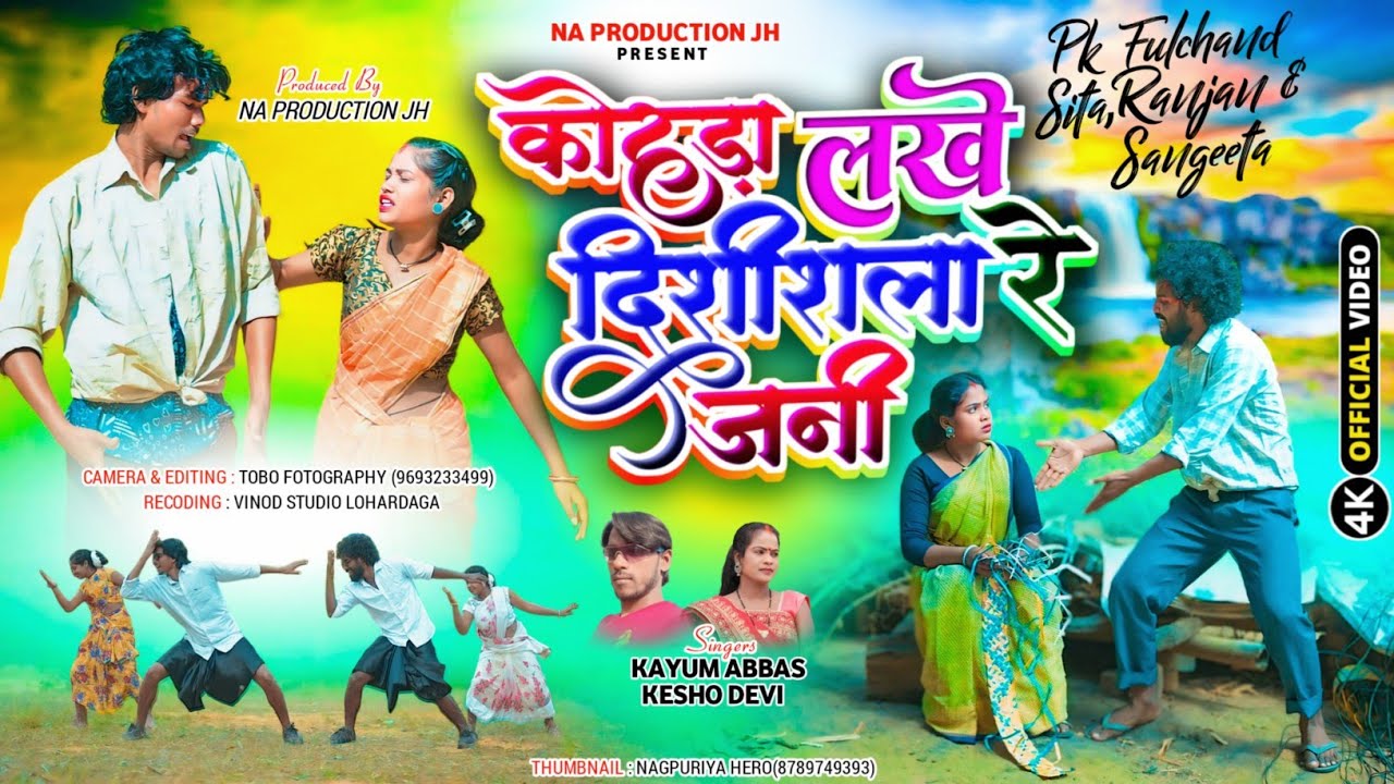 कोहड़ा लखे दिशीश ला रे जनी | Singer Kayum Abbas & Kesho Devi| New Thet Nagpuri | NA PRODUCTION JH