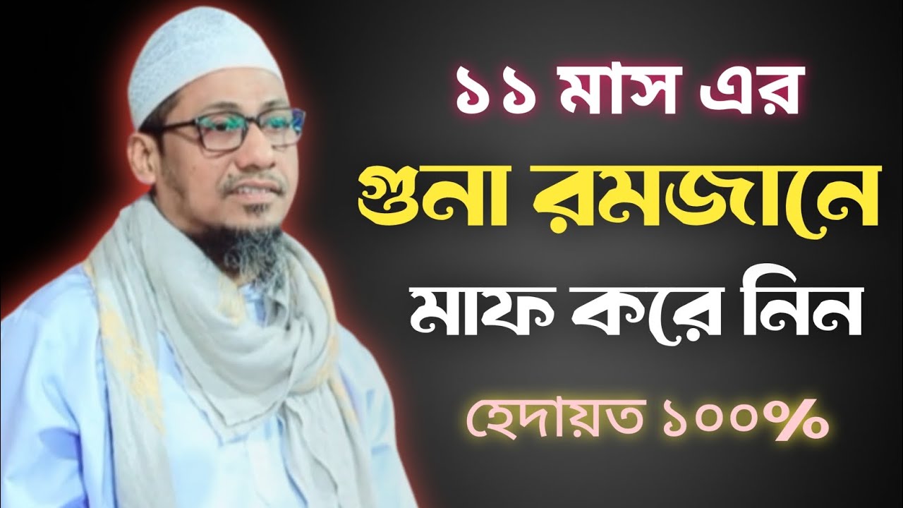 ১১ মাসের গুনাহ মাফ রমজানে | হেদায়েত ১০০% নিশ্চিত ইনশাআল্লাহ | হৃদয় কাঁপানো ওয়াজ ২০২৬
