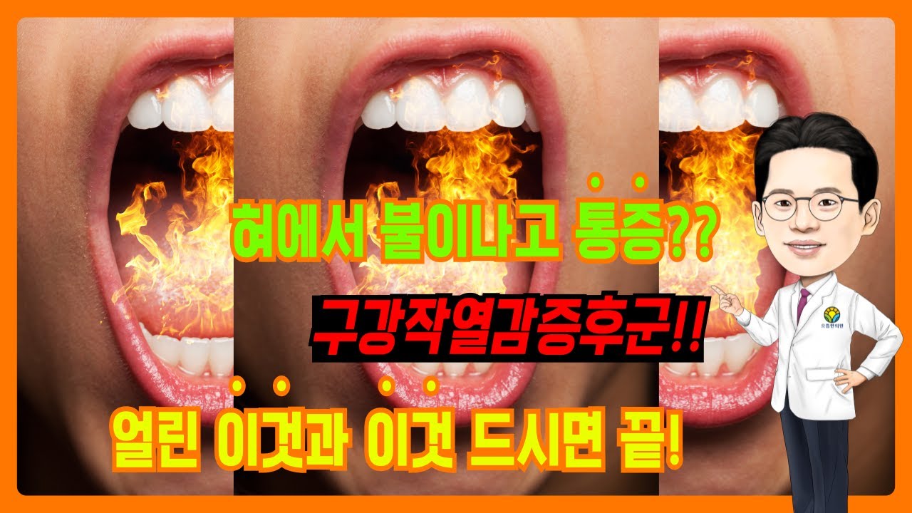 혀통증 혓바닥갈라짐 구강작열감증후군에 도움되는 음식 (건강보감[5])