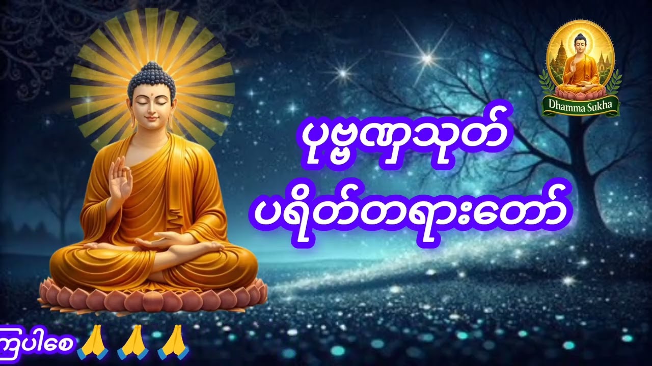 ပုဗ္ဗဏှသုတ် ပရိတ်တရားတော်