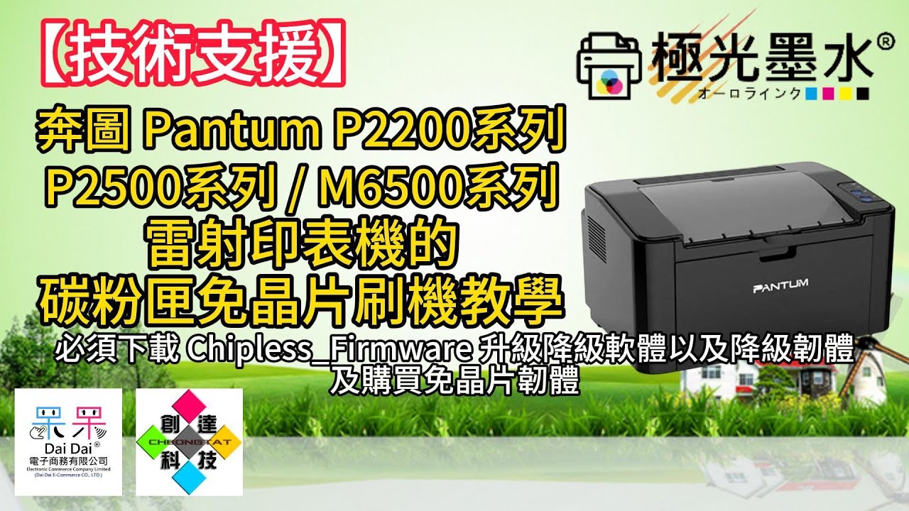 【技術支援】奔圖 Pantum P2200系列 / P2500系列 / M6500系列 雷射印表機的碳粉匣免晶片刷機教學（必須下載 Chipless_Firmware及購買免晶片韌體）20250115