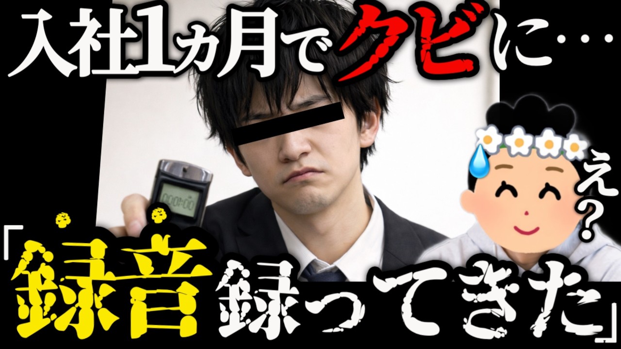 【録音公開】「1ヶ月でクビ」の真相…ボイスレコーダーにすべて残ってました