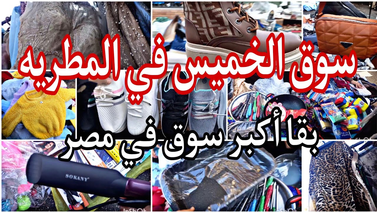 الحقيقه انا مبقتش عارفه فيه😱 سوق الخميس في المطريه عمال يوسع ويكبر 🙈 وحاجه كده اخر حلاوه 👌