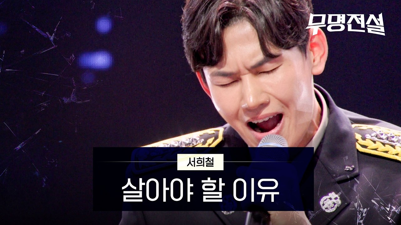서희철 - 살아야 할 이유｜무명전설 2회