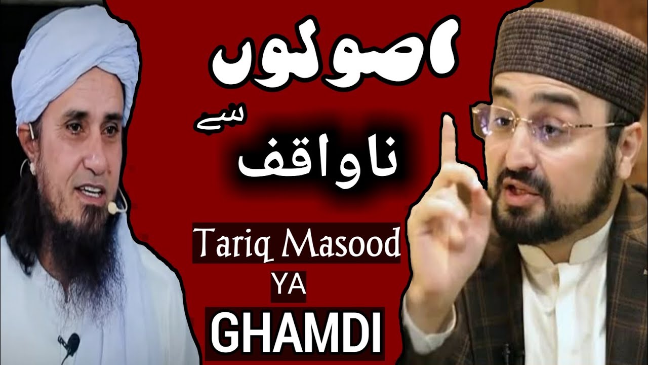 Asool se nawaqif || reply to Tariq Masood on rooza