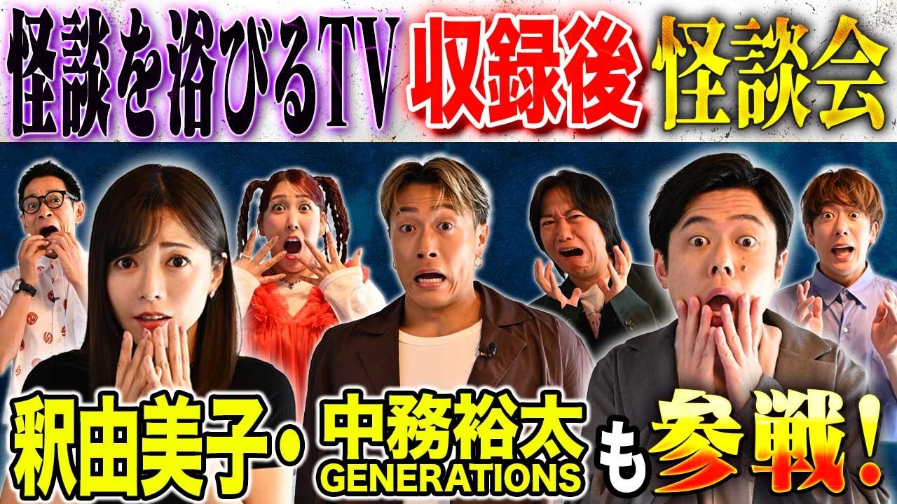 【浴びるTV】釈由美子＆中務裕太が心霊体験を語る！そしてゆめっち・はやせ・タケト・どらやき・好井も追い怪談！
