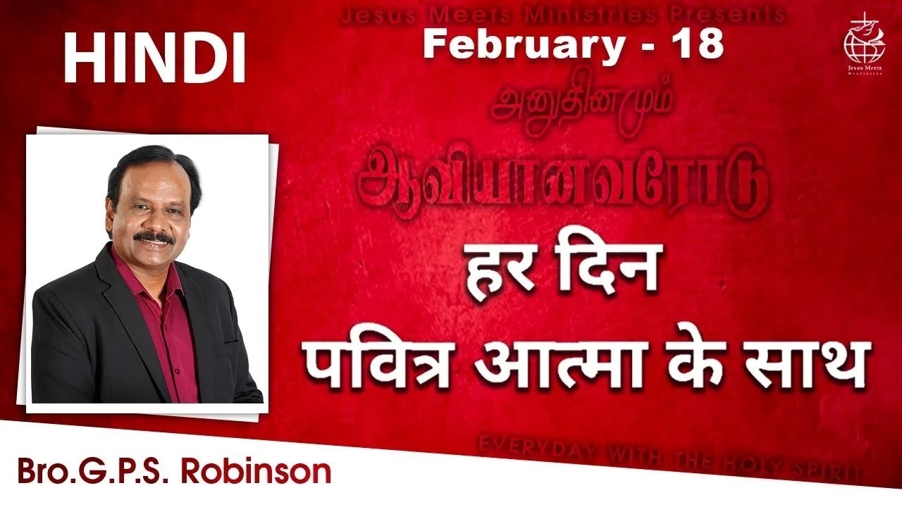 HINDI | EVERYDAY WITH THE HOLY SPIRIT | February 18 | Bro.G.P.S. Robinson