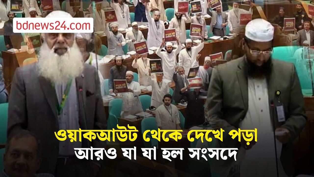 কী কী ঘটল সংসদ অধিবেশনের প্রথম দুইদিন? | bdnews24