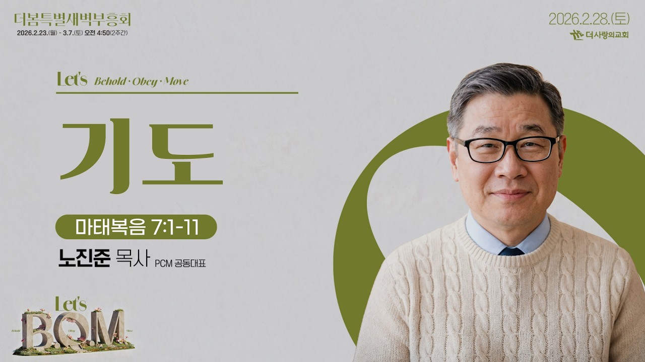 26.02.28 더사랑의교회 더봄특별새벽부흥회 설교 | 노진준 목사(PCM공동대표) | 기도 | 마태복음 7:1-11