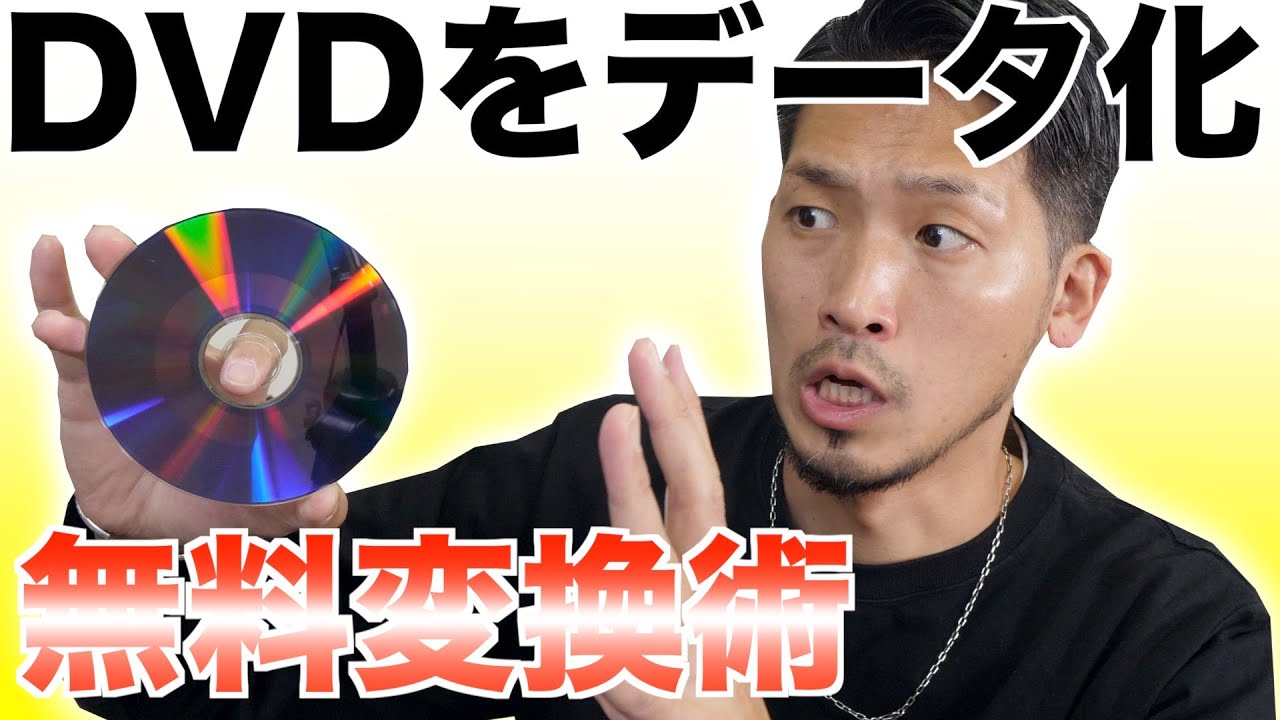 【2020年版】無料でDVDビデオをデータ変換する方法【windows編】