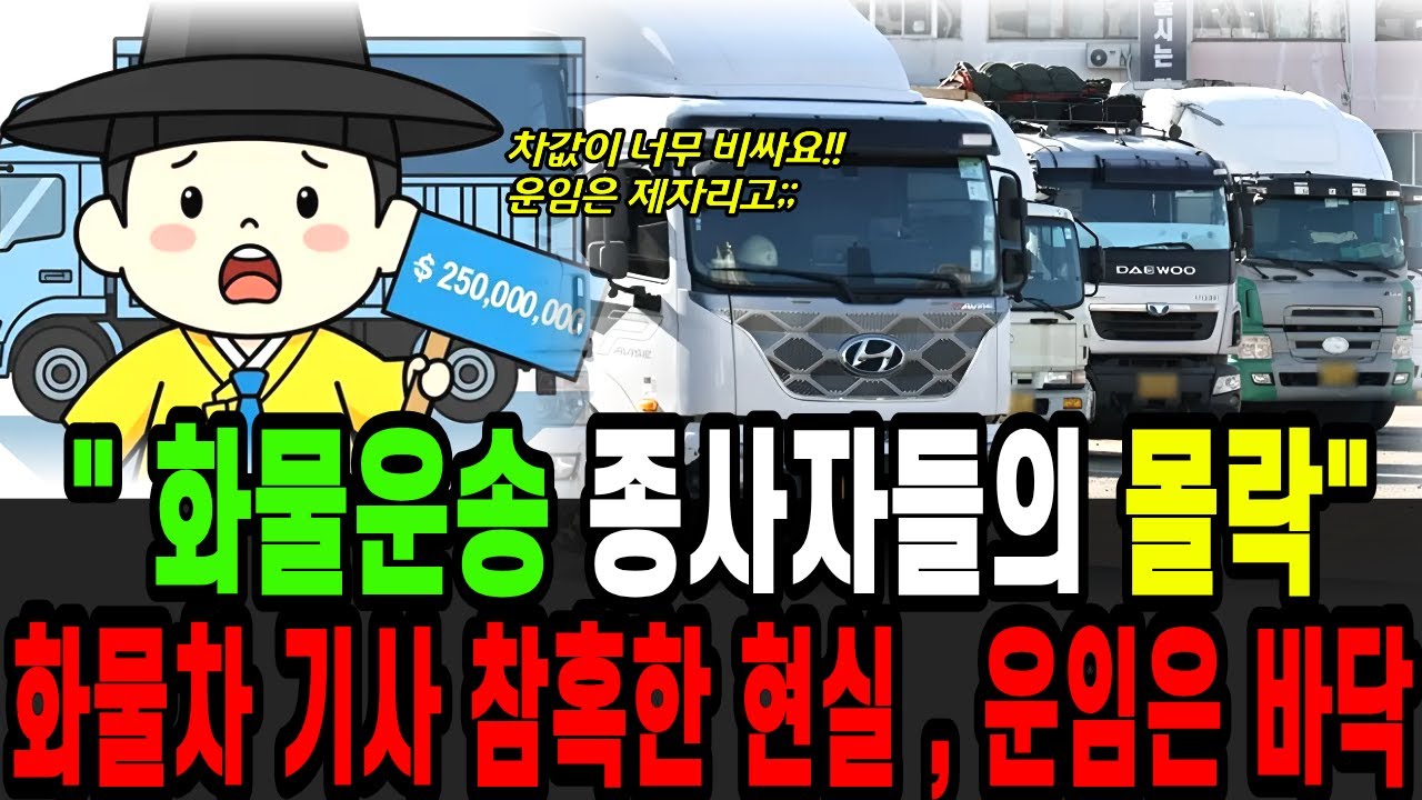 화물운송 사업자들의 몰락, 함정,트럭값 1억원 폭등했는데 월급은 200만원...16년차 기사의 절규, 일거리가 없다