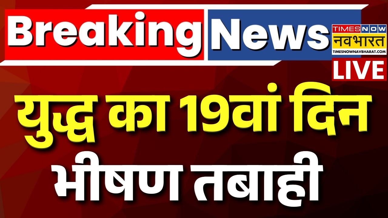 Iran Us Israel War Live : युद्ध का 19वां दिन, भयंकर तबाही ! | iran us war | Ali Larijani Death news