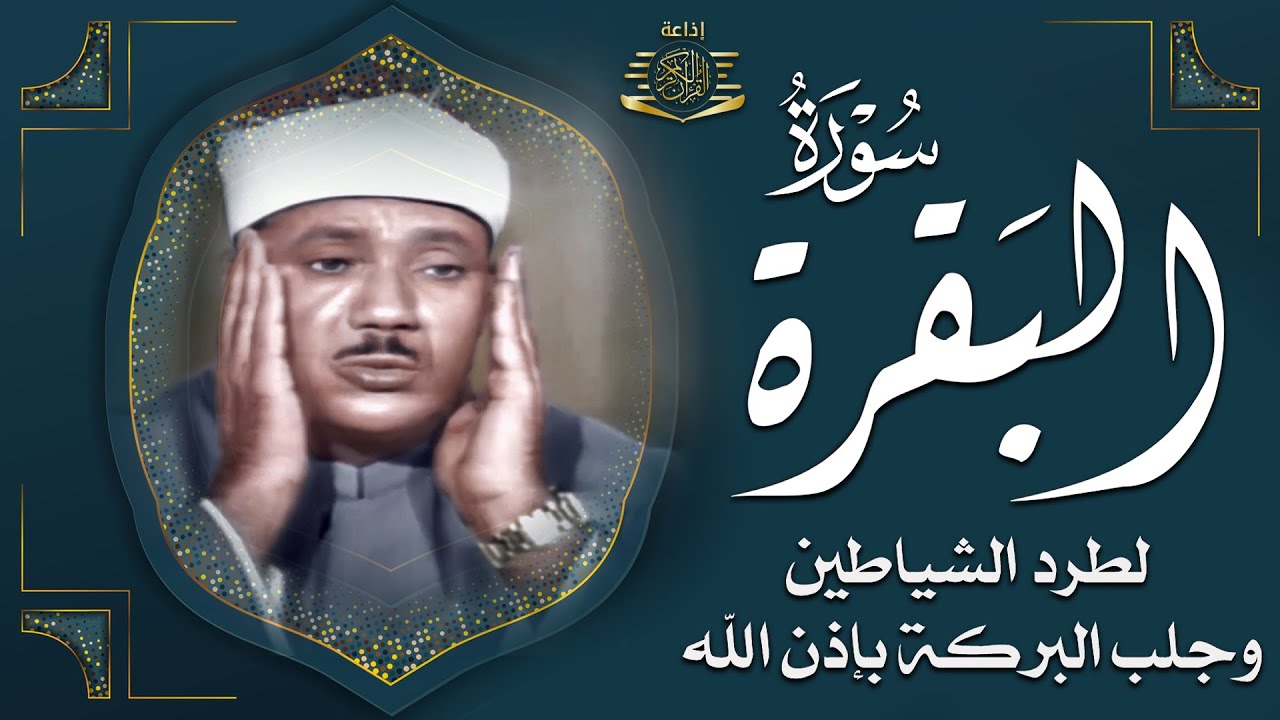 سورة البقرة لحفظ وتحصين المنزل وجلب البركة من أروع ما جود الشيخ عبد الباسط عبدالصمد _ Sourah Baqara