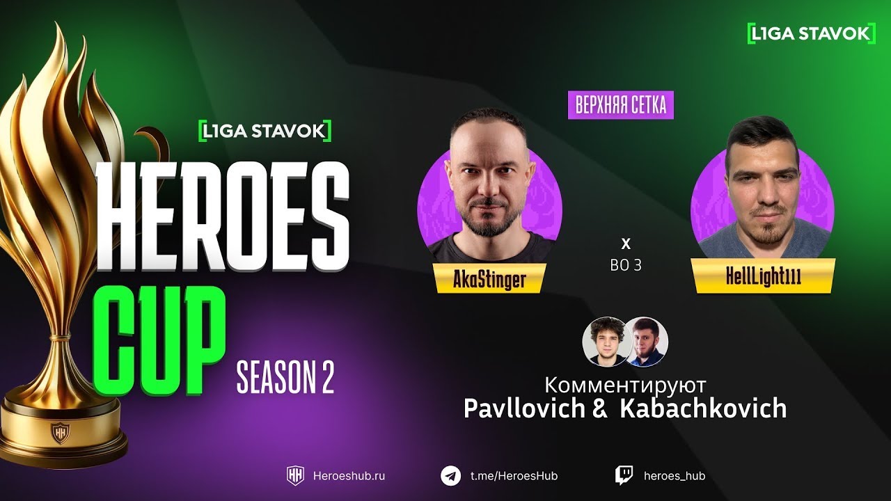 ТУРНИР НА 440 000 HEROES CUP SEASON 2 | ПЛЕЙ ОФФ | @akaStinger vs @HellLight111 | Герои 3