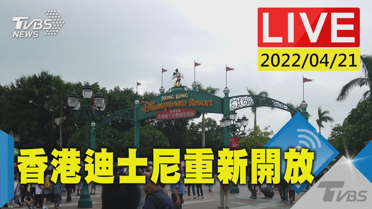 【香港鬆綁防疫限制措施 迪士尼重新開放民眾入場(原音呈現)LIVE】