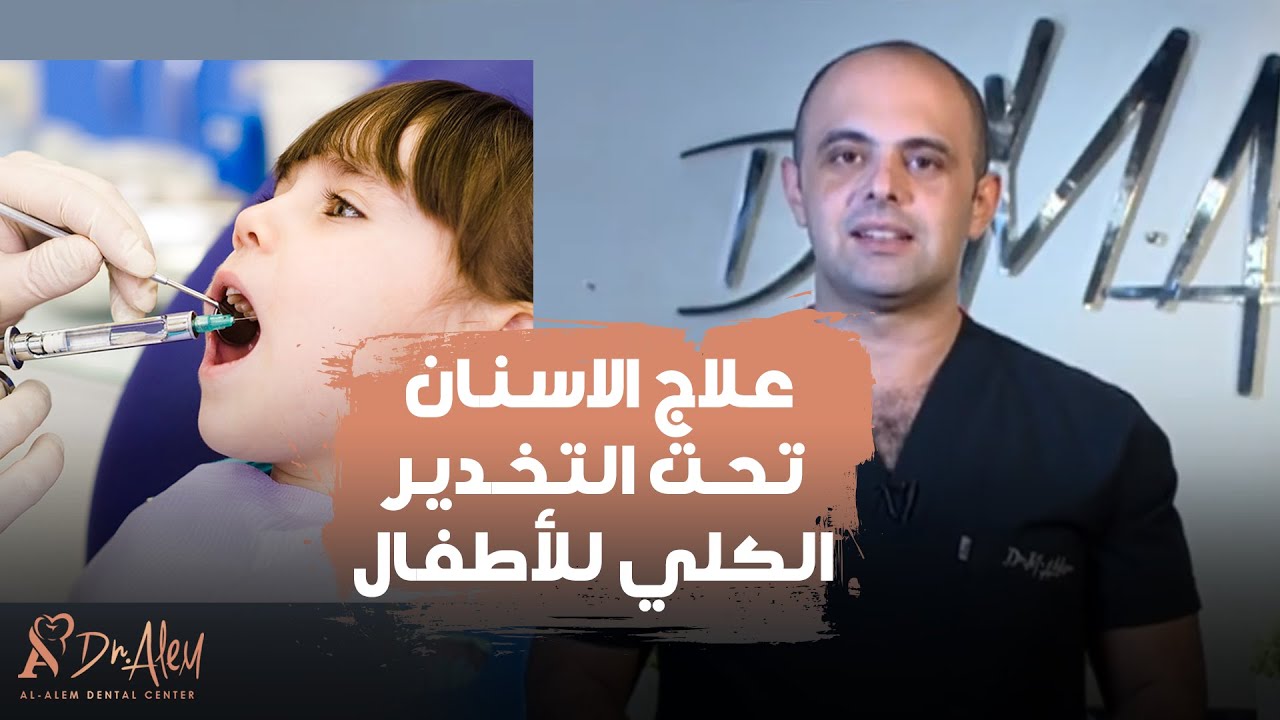 التخدير الكلي للاطفال وقت علاج الاسنان ينفع ولا مينفعش؟