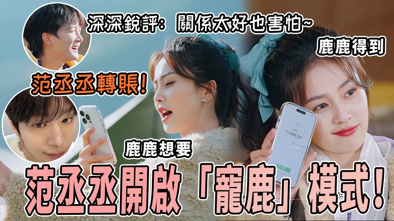 白鹿范丞丞關係有多好！丞丞秒回鹿鹿消息 花的錢全報銷~ |綜藝 |zhoushen | bailu | 奔跑吧