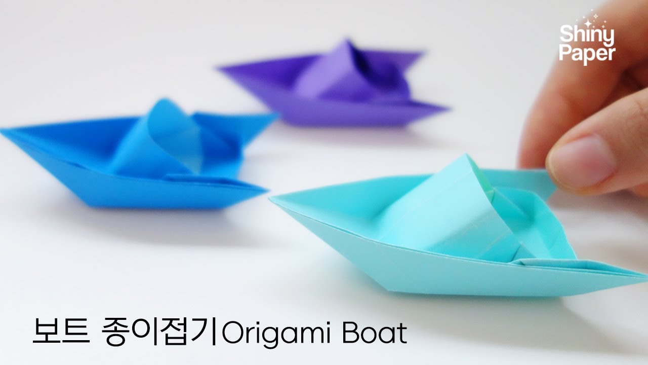 보트 종이접기 / 뒤집지 않고 구겨지지 않게 보트 접는 방법 / Origami Boat (Shiny Paper)