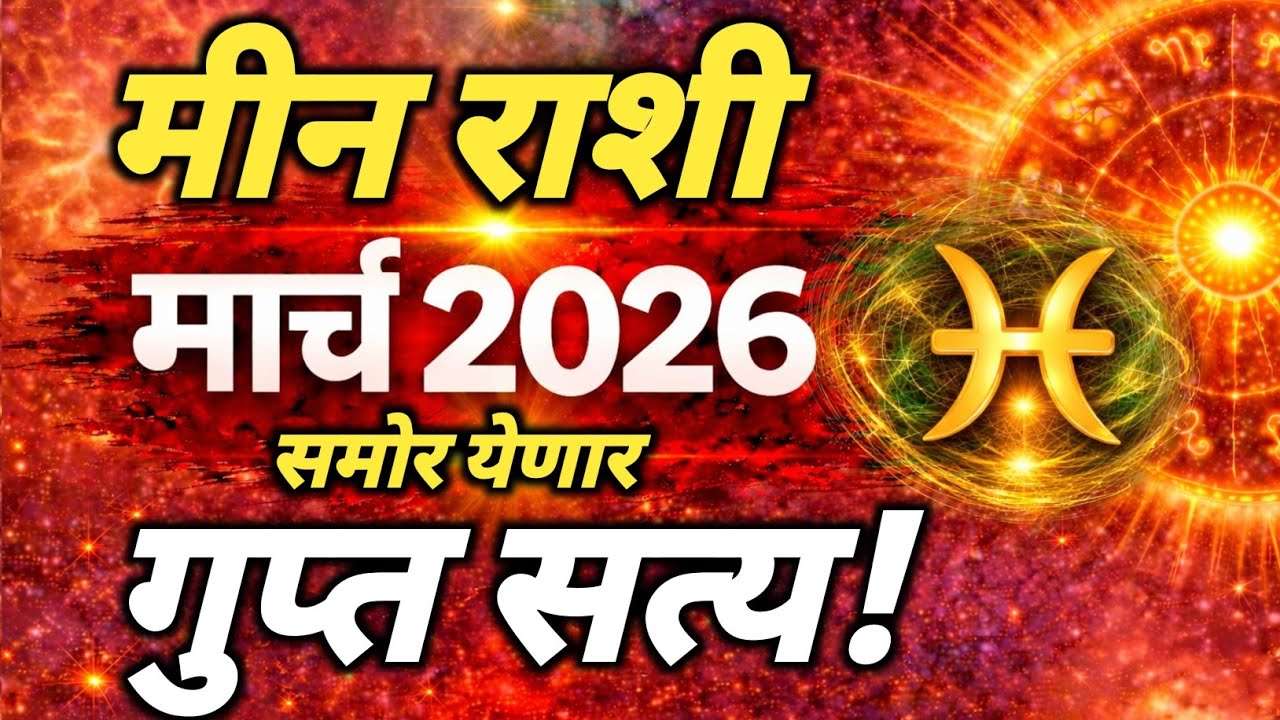 मीन राशी मार्च 2026 | गुप्त सत्य समोर येणार आहे.#meenrashi