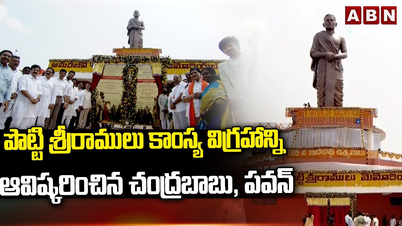 పొట్టి శ్రీరాములు కాంస్య విగ్రహాన్ని ఆవిష్కరించిన చంద్రబాబు, పవన్ | Potti Sriramulu Bronze Statue