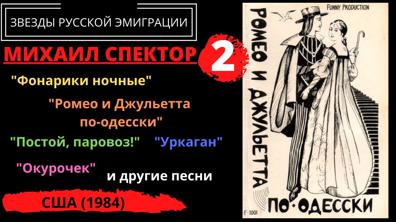 Михаил СПЕКТОР, 