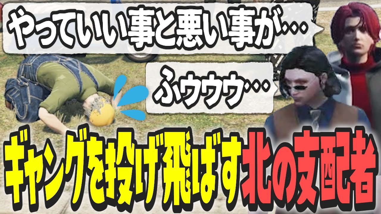 【ストグラ x 切り抜き】ギャングを投げ飛ばす!?遂に北の支配者始動かっ!?【ぺこP x 渡戸リー】