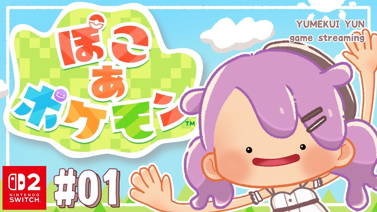 【ぽこあポケモン #１】最新✨ポケモン初のスローライフいっしょに楽しも💜💜💜