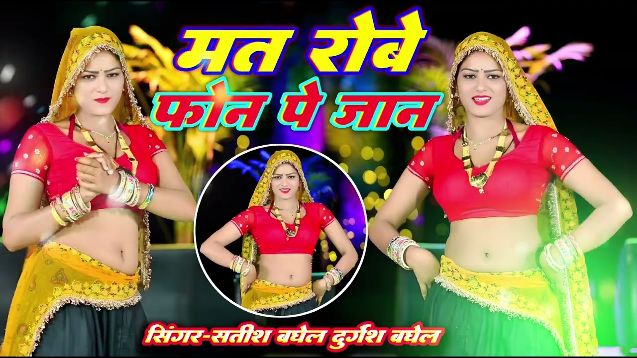 मत रोवे फोन पे जान/मैं तो खाये जहर मरे जाबे गो। रसिया/सिंगर दुर्गेश बघेल एंड सिंगर सतीश बघेल