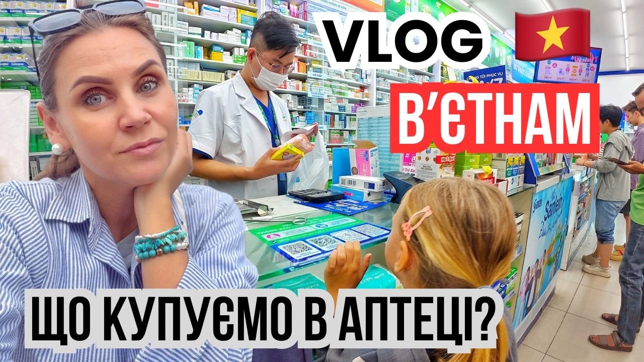 Що купую в аптеці у Вʼєтнамі для дитини 🤒 Влог з Данангу