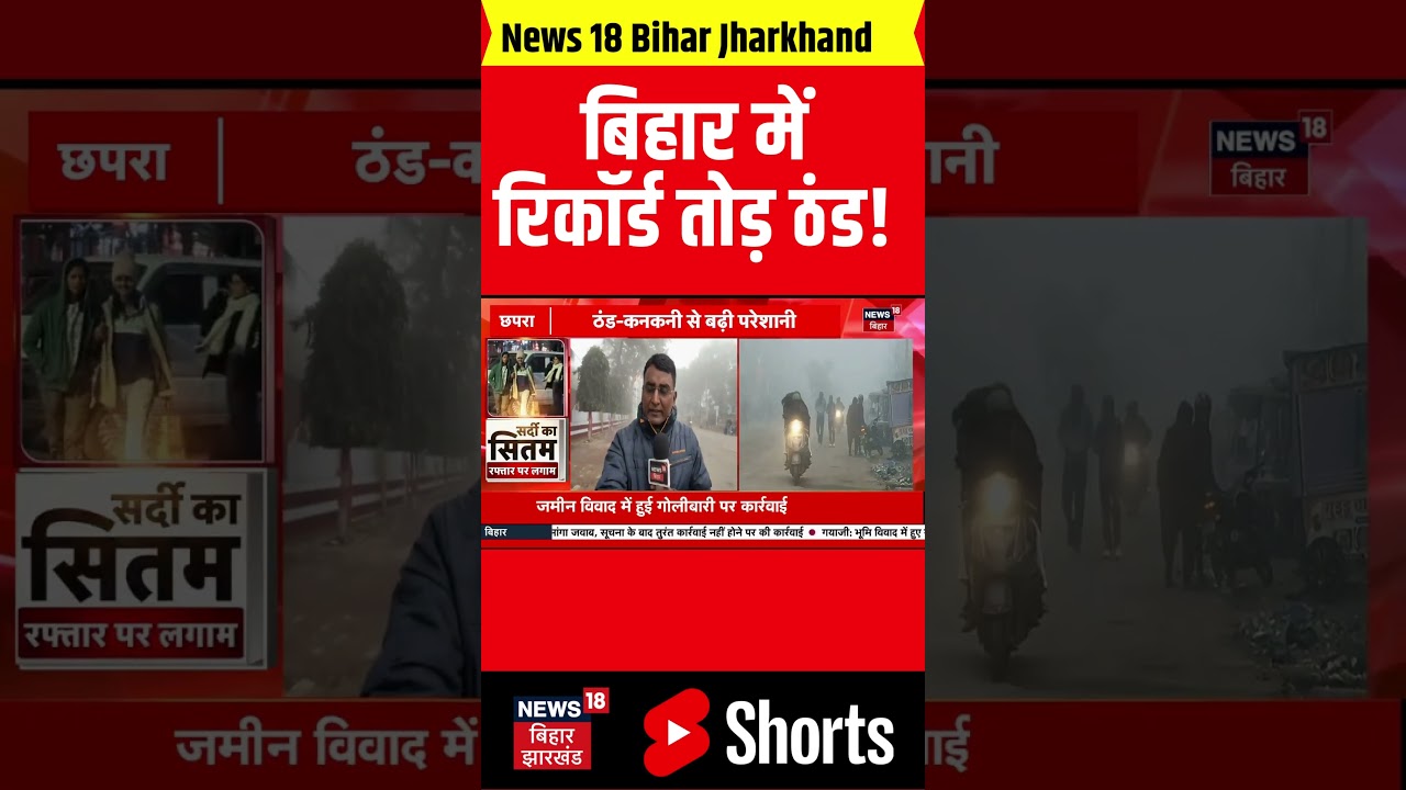 Bihar Weather News : बिहार में रिकॉर्ड तोड़ ठंड ! | Patna Weather | Cold Wave India | Latest News