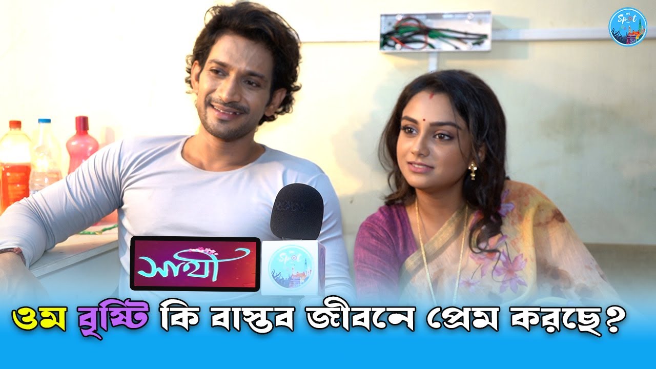 ওম বৃষ্টি কি বাস্তব জীবনে প্রেম করছে ? Om | Bristi | Sathi | Sun Bangla