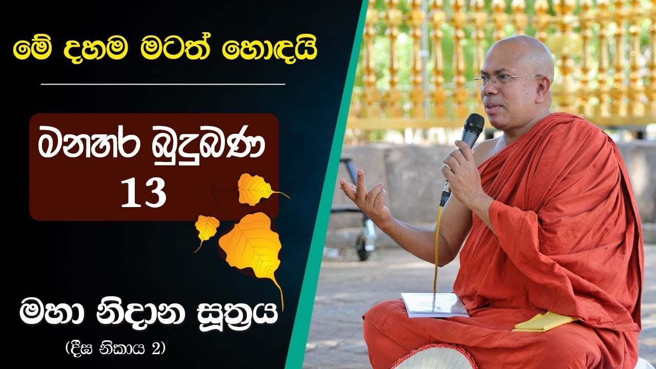 සියලු අර්බුදවලට හේතුව - පටිච්ච සමුප්පාදය පිළිබඳ ගැඹුරු විග්‍රහයක්