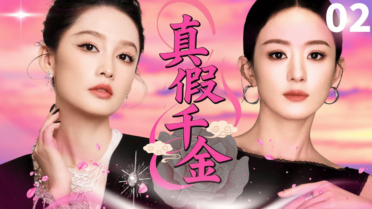 【ENGSUB】真假千金Replacing life💅EP02|李沁赵丽颖上演“换位人生”！从亲密闺蜜到反目成仇，再到联手守护家族荣耀#李沁 #赵丽颖  #drama