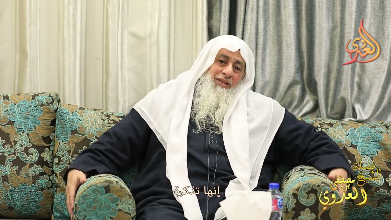 إنها تذكرة ـ الشيخ مصطفى العدوي