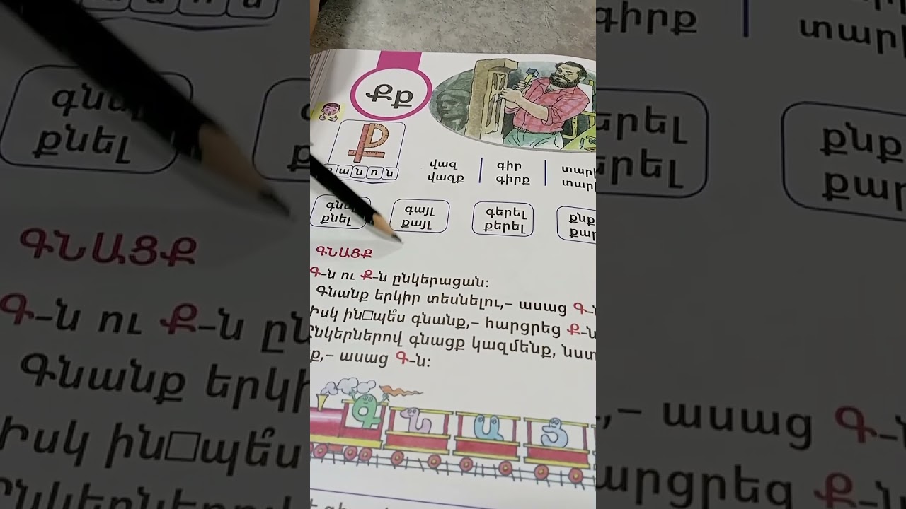 Ք հնչյուն-տառի ուսուցումը