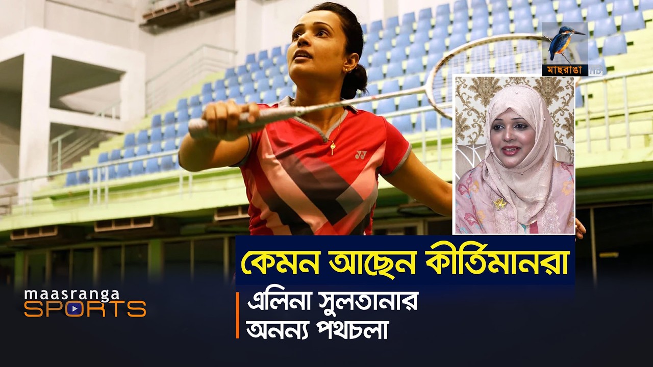 এলিনা সুলতানার অনন্য পথচলা | Maasranga Sports