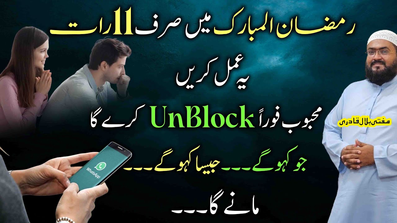 Ramzan kareem ye amal karein mehboob foran unblock kare ga | wazifa for love | Mufti bilal qadri