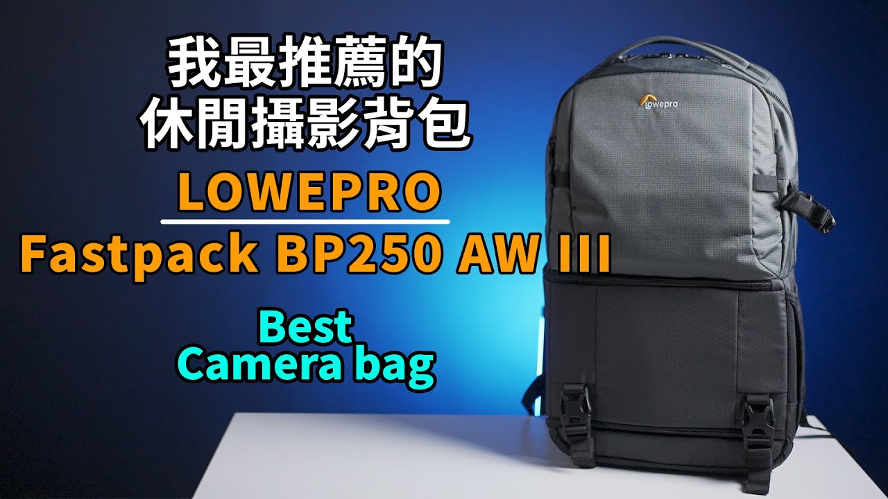 最適合休閒+攝影的背包｜Lowepro Fastpack BP 250 AW III大小剛剛好｜攝影包包推薦｜攝影器材｜Gary Talk導演頭殼