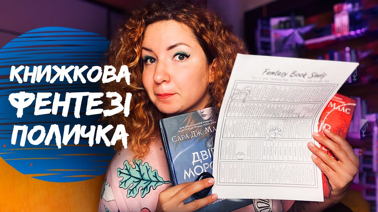 КНИЖКОВА ПОЛИЧКА ЗІ 101 ФЕНТЕЗІ КНИГОЮ 🔥🔥🔥