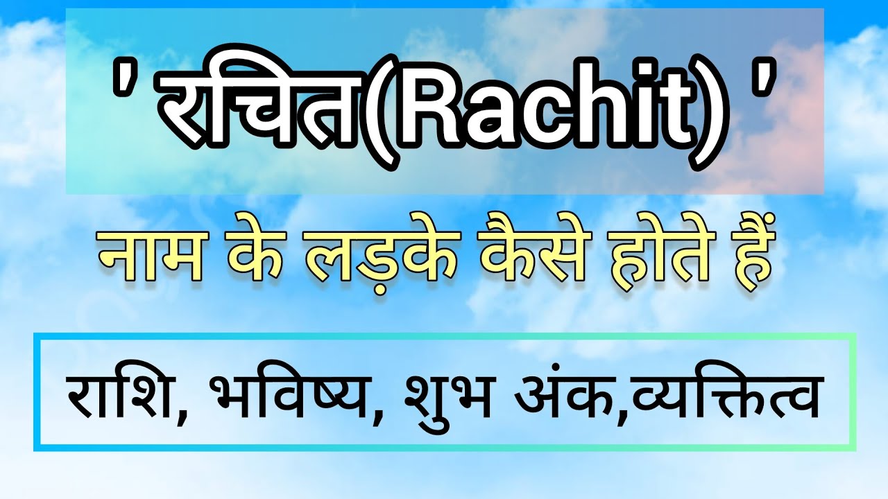 rachit naam ka arth।।rachit naam ki rashi।।रचित का नाम।।rachit name meaning।।rachit naam ke ladke