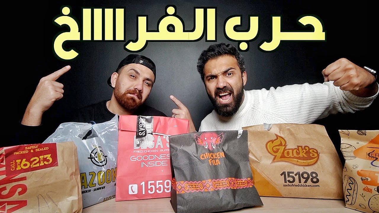 تحدي اقوي ساندوتش فراخ في مصر .. كااااارثه بكل المقاييس